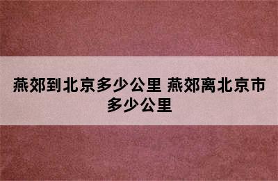 燕郊到北京多少公里 燕郊离北京市多少公里